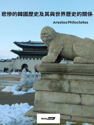 cover image of 悲慘的韓國歷史及其與世界歷史的聯繫